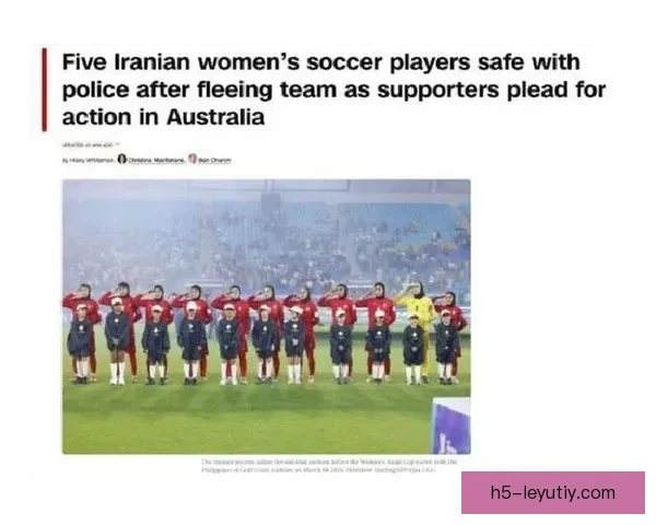 伊朗女足撤回庇护回国 仅剩两人坚持